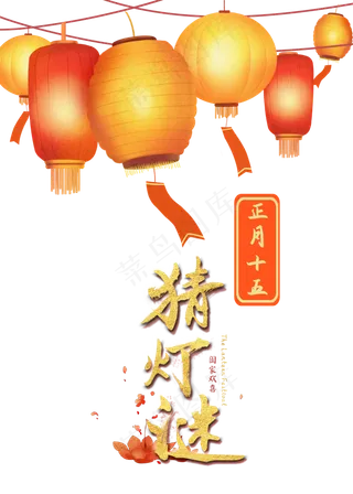 元宵节猜灯谜,免抠元素