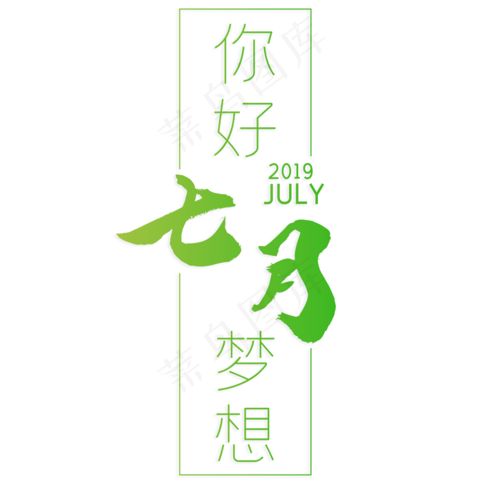 你好七月梦想(210X297)cdr矢量模版下载