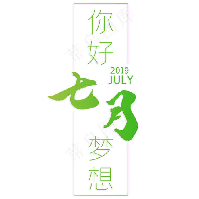 你好七月梦想(210X297)cdr矢量模版下载