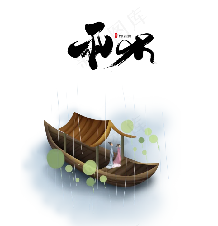 传统二十四节气雨水,免抠元素