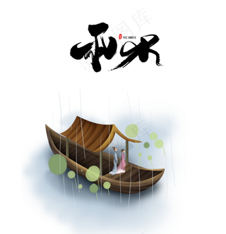 传统二十四节气雨水,免抠元素