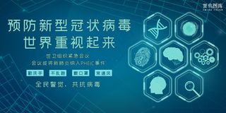 预防病毒世界重视病毒绿色展板