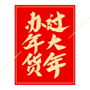办年货过大年创意毛笔字