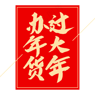 办年货过大年创意毛笔字