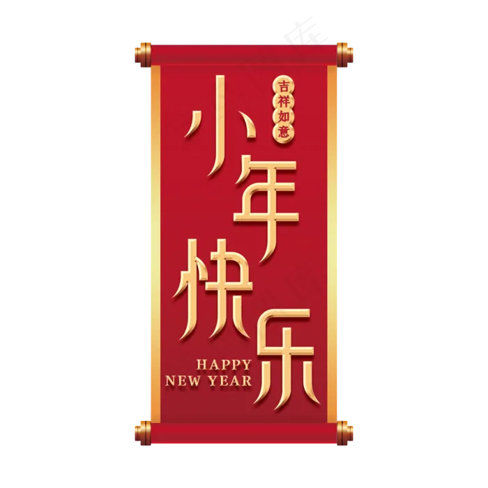 小年快乐金色创意艺术字(2000X2000(DPI:150))psd模版下载