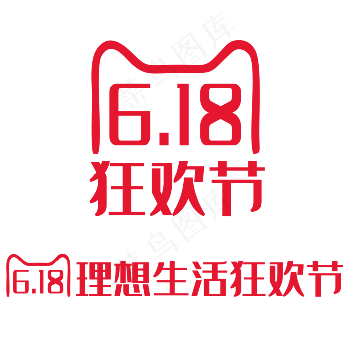 618狂欢节(2000*2000px 	      )psd模版下载