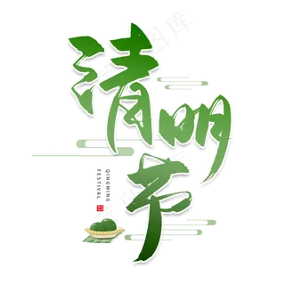 手写绿色清明节毛笔字