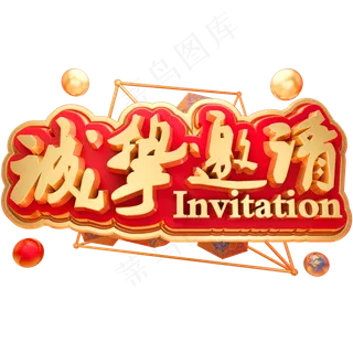 诚挚邀请3D立体字体C4D邀请函