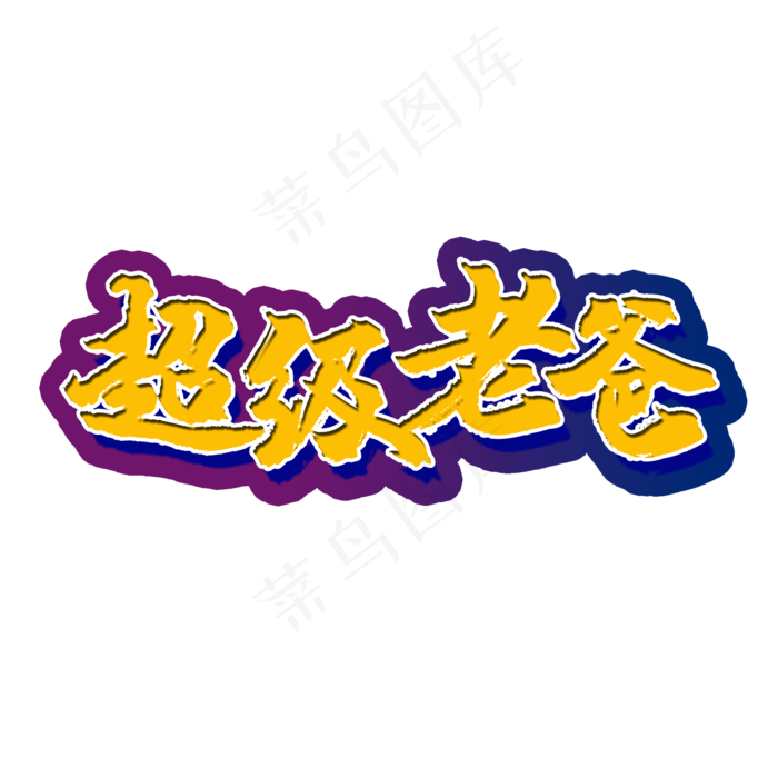 毛笔艺术字超级老爸