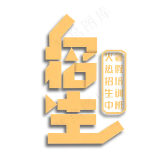 暑假班招生艺术字