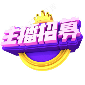 主播招募创意立体字体设计