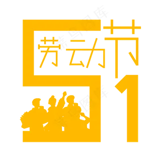 5.1劳动节欢度五一创意字艺术字菜鸟图库原创