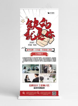 招聘红色时尚大气风缺的就是你招聘展架易拉宝