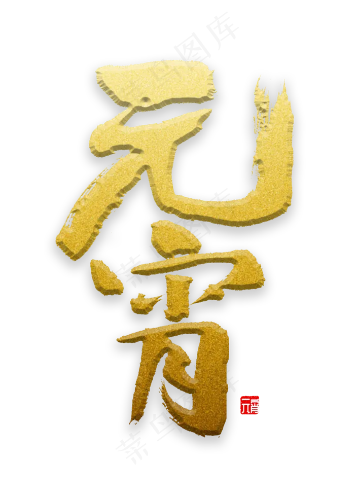 元宵书法字体(2000X2800(DPI:72))psd模版下载