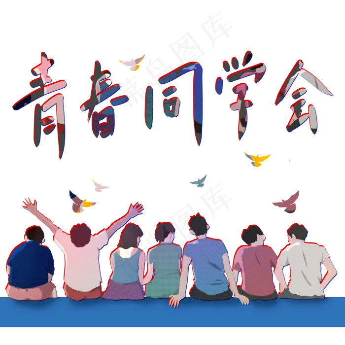 手绘卡通青春同学会(2000X2000(DPI:300))psd模版下载