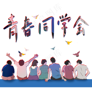 手绘卡通青春同学会