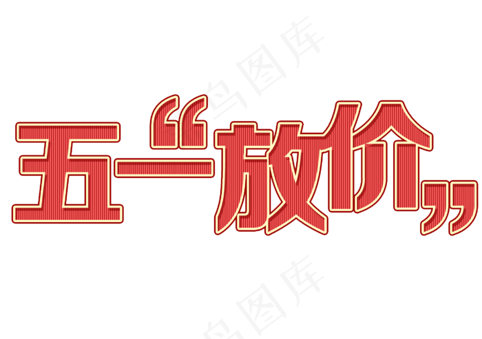 五一放价创意字