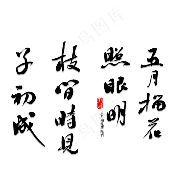 五月榴花照眼明枝间时见子初成(2000X2000)