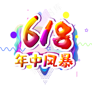 618年中风暴字体设计