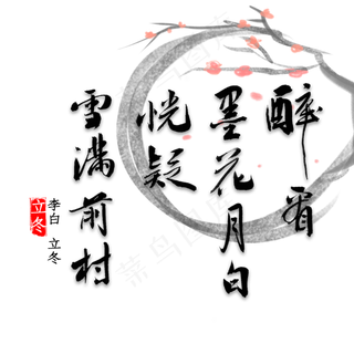 醉看墨花月白恍疑雪满前村书法