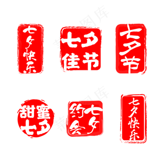 七夕节爱情印章合集