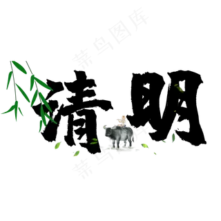 清新文字树叶装饰艺术字清明