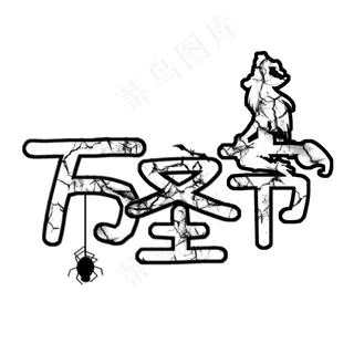 万圣节手绘创意浮雕艺术字