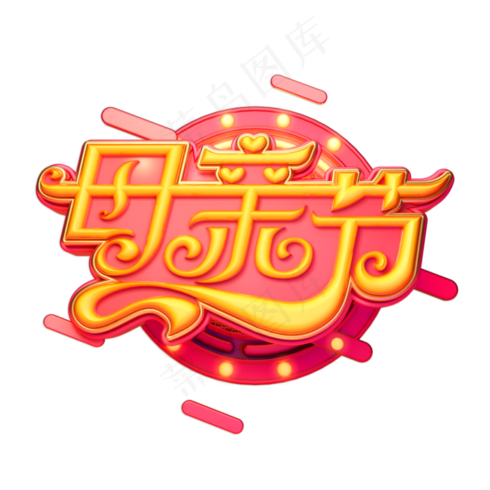 母亲节立体艺术字(2000X2000(DPI:150))psd模版下载