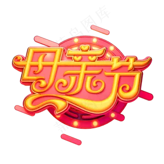 母亲节立体艺术字
