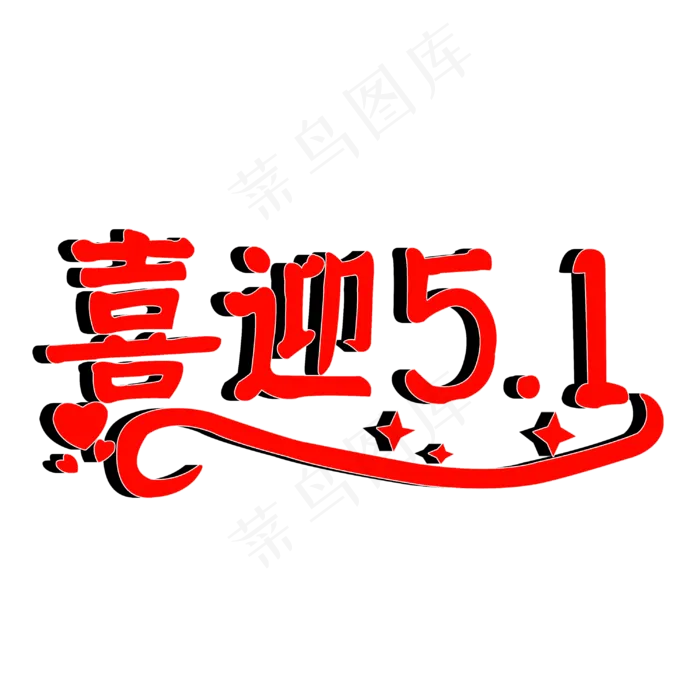 喜迎五一艺术字(3000X3000(DPI:300))psd模版下载