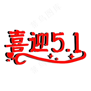 喜迎五一艺术字