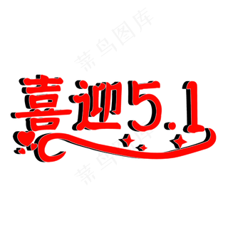 喜迎五一艺术字