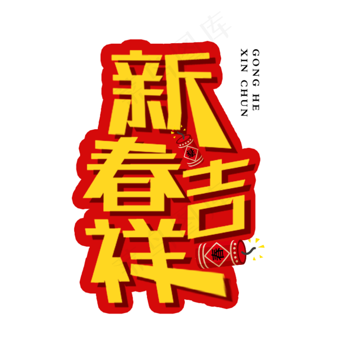 春节节日艺术字(756X756(DPI:96))psd模版下载