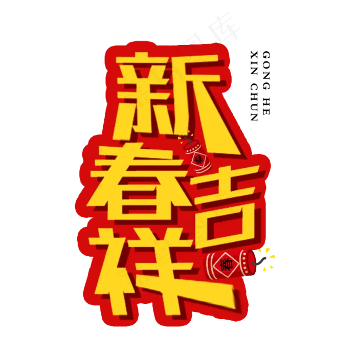 春节节日艺术字(756X756(DPI:96))psd模版下载