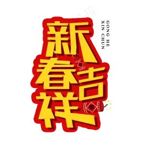 春节节日艺术字