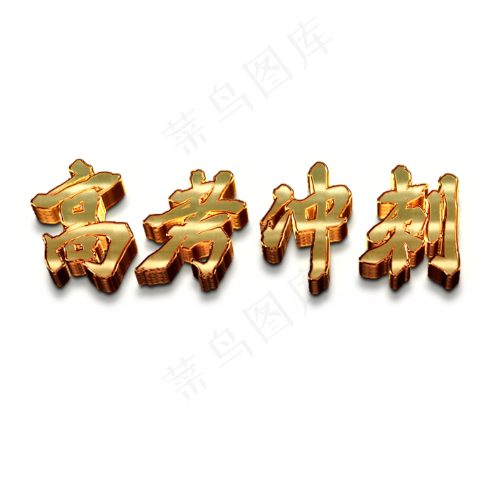 高考冲刺创意金属字体