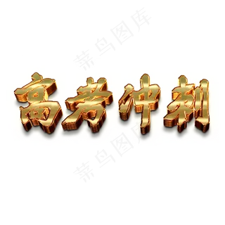 高考冲刺创意金属字体