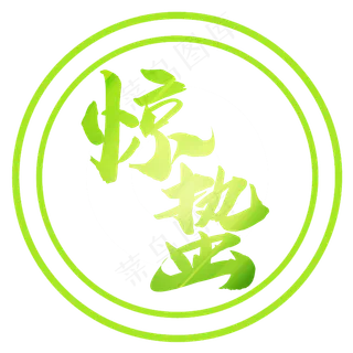 自然绿小清新惊蛰艺术字