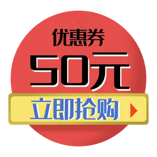 立即抢购双十一电商促销标签红色