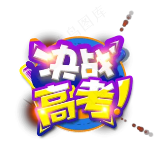 2019年度决战高考冲刺班艺术字