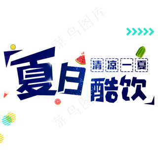夏日酷饮清凉一夏