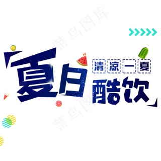 夏日酷饮清凉一夏