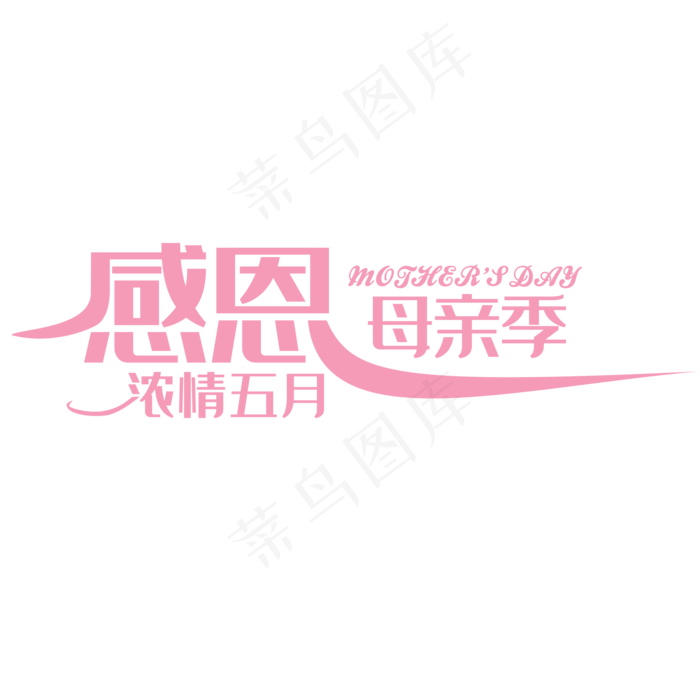 母亲节卡通创意艺术字ai矢量模版下载