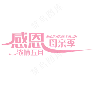 母亲节卡通创意艺术字