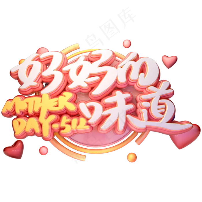 C4D母亲节妈妈的味道字体设计(2000X2000(DPI:150))psd模版下载