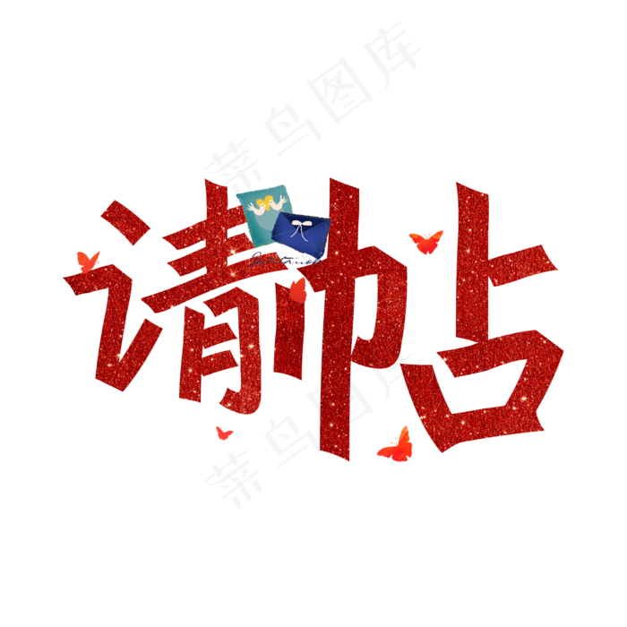 请帖红色艺术字(2000X2000(DPI:300))psd模版下载