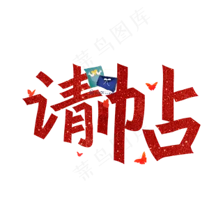 请帖红色艺术字