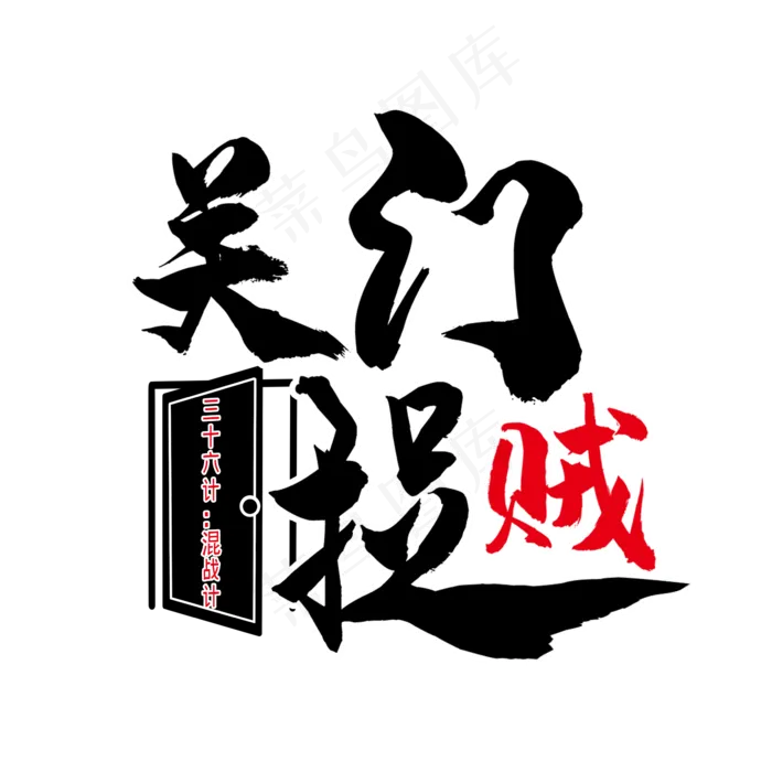 三十六计之关门捉贼(2345X2345(DPI:300))psd模版下载