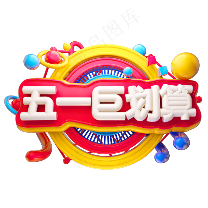五一巨划算3D字体设计