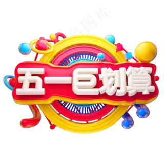 五一巨划算3D字体设计